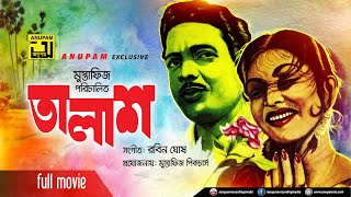 Talash  তালাশ  Shabnam amp Rahman  Superhit old Bangla Movie  Anupam Movies [upl. by Aveer721]