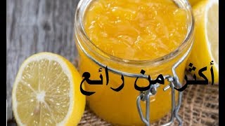 مربى الحامض الصحي واللذيذ أكثر من رائع Confiture de Citron [upl. by Eniamurt]