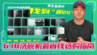 【618 洗碗机】洗碗机最省钱的选购指南在卷王品类中，找到“质价比”型号！ ｜美的｜老板｜华凌｜海尔｜西门子全分析 [upl. by Kenn]