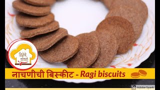 Ragi biscuits  नाचणीची बिस्कीट पौष्टिक बिस्कीट  Multigrain Cookies [upl. by Annoled]