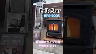 ペレットストーブ PelleStarペレスター  HPS200S  豊実精工株式会社 [upl. by Aicerg241]