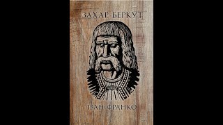 quotЗахар Беркутquot quotZakhar Berkutquot By Іван Франко [upl. by Thant]