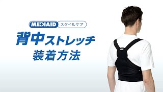 MEDIAID（メディエイド）「スタイルケア 背中ストレッチ」装着動画 [upl. by Aleemaj441]