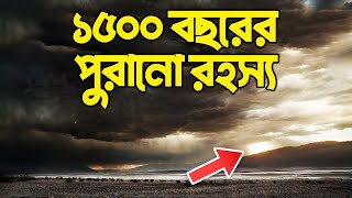 1500 বছরের পুরানো অদ্ভুত রহস্য অবশেষে সমাধান হয়েছে Bisser Bissoy [upl. by Atsugua]