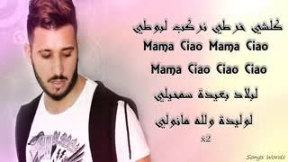 كلمات أغنية mama ciao فخاطر كاع لحركا 😊😊😊 بينو [upl. by Shayn]