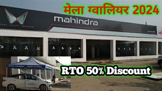 RTO पर 50 की छूठ  gwalior vyapar mela 2024  carbikeautoshowroom  mela showroom  gwalior mela [upl. by Call]