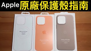 Apple原廠保護殼 哪個最好？怎麼買？iPhone 15 pro max clear silicone finewoven 透明 矽膠 精細織紋 比較 分析 原廠殼 購買指南 [upl. by Anelem764]