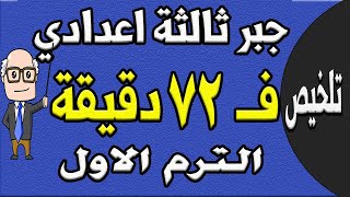 مراجعة ليلة الامتحان جبر الصف الثالث الاعدادي الترم الاول  الجزء الاول تلخيص الجبر [upl. by Wolsniw]