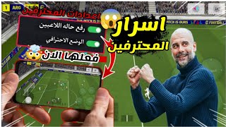 شرح اعدادات المحترفين في بيس موبيل 2025 اضبط اعدادات العبه الان eFootball بيس موبيل  بلاك بيس [upl. by Jennette]