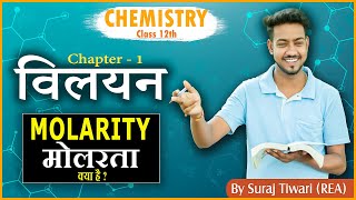 मोलरता क्या है परिभाषा उदाहरण  What is Molarity Definition Examples  विलयन Ch1 Chemistry 12th [upl. by Hrutkay]