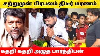 சற்றுமுன் பிரபலம் திடீரென காலமானார் அதிர்ச்சியில் ரசிகர்கள் Tamil cinema actor Parthiban [upl. by Moya647]