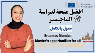 Erasmus Mundus  منحة ممولة بالكامل لدراسة الماجستير في اكثر من دولة و جامعة [upl. by Buehler]