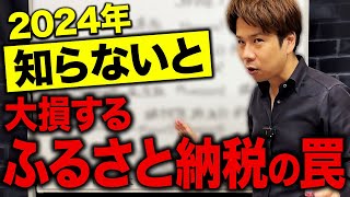 【超必見】ふるさと納税に騙されるな！実は税金がかかる落とし穴について解説します！ [upl. by Esiuqcaj]