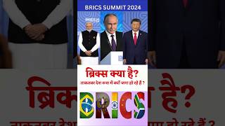 क्या है BRICS  अरब देशों की BRICS में एंट्री  BRICS SUMMIT 2024 KAZAN RUSSIA [upl. by Hafler]