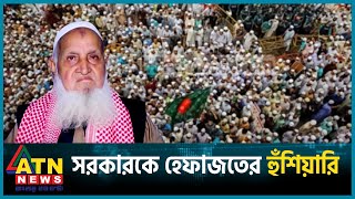 সরকারকে হেফাজতের হুঁশিয়ারি  Hefazat e Islam Bangladesh  BD Politics  Political News  ATN News [upl. by Osana891]