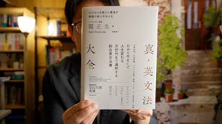 関正生『真・英文法大全』レビュー【英語参考書ラジオ】 [upl. by Eet]