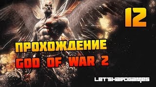 Прохождение God of War 2 HD 12 Край Ойкумены  Битва с Персеем GodHard [upl. by Aimik194]