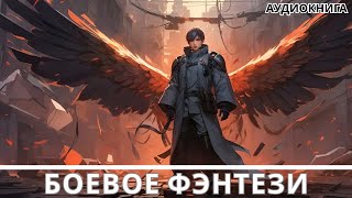 Аудиокнига фэнтези  litRPG  РеалРПГ  ЛитРПГ [upl. by Aissatsan]