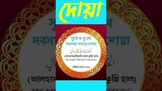 সুখে দুঃখে সবসময় পড়ার দোয়া । সব সময় পড়ার দোয়া । Sob somoy porar duya । [upl. by Names]