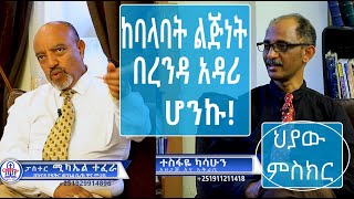 CMNtvህያውምስክር ክፍል3 ከፓስተር ሚካኤል ተፈራ ጋር PastorMichaelTesema [upl. by Ahsitak163]