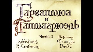 Диафильм Гаргантюа и Пантагрюэль в 2 ч по роману Франсуа Рабле [upl. by Maud]