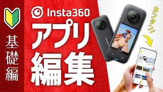 Insta360 X3を「Insta360アプリ」で映像編集！プロがわかりやすく解説【基礎編】 [upl. by Aroled]