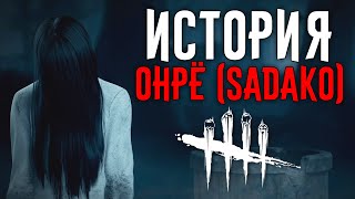 Dead by Daylight  История Онрё SADAKO Sadako Rising [upl. by Emad]