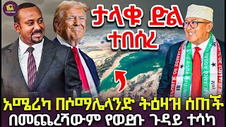 ትራምፕ ታሪካዊውን ትዕዛዝ ሰጡ  የኢትዮጵያ የዘመናት ጥያቄ ተመለሰ [upl. by Ecallaw]