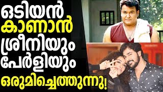 Pearle Maaney and Srinish will watch Odiyan FDFS [upl. by Teresita]