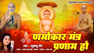 Namokar Mantra Pranam Ho  णमोकार मंत्र प्रणाम हो  Jain Bhajan  Arham Namah  Khushboo Jain [upl. by Jennette]