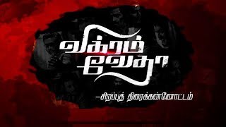 Vikram Vedha Movie  Vijay Sethupathi  Madhavan  Sirappu Thiraikannotam  Kalaignar TV [upl. by Ivets]