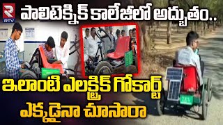 పాలిటెక్నిక్‌ కాలేజీలో అద్భుతం   Inspiring Project College Students Create Their Electric Gokart [upl. by Yngiram]