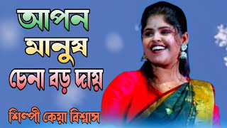 Apon Manush Chena Boro Daay ।। আপন মানুষ চেনা বড় দায় ।। Keya Biswas ।। Hit Baul Song Keya Biswas [upl. by Sugar]