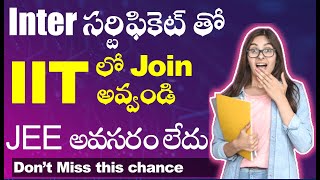 Inter సర్టిఫికెట్ తో  IIT లో Join అవ్వండి JEE అవసరం లేదు Don’t Miss this chance [upl. by Sauveur]