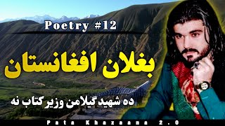 Baghlan Afghanistan  Gilaman Wazir Pashto Poetry 12 [upl. by Zarah427]