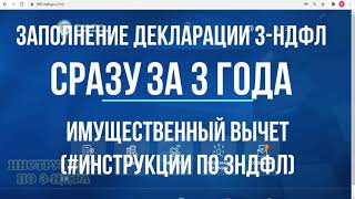 Заполнение декларации 3НДФЛ за 3 года СРАЗУ подаем 3НДФЛ на вычет при покупке квартиры за 3 года [upl. by Einittirb]