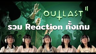 รวม Reaction ทั้งเกม Outlast 2 [upl. by Eillom]