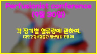 Perfusionist conference 9월 30일 각 장기별 혈액순환량에 관하여 국민건강보험공단 일산병원 전윤미 [upl. by Volny18]