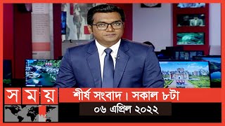 শীর্ষ সংবাদ  সকাল ৮টা  ০৬ এপ্রিল ২০২২  Somoy TV Headline 8am  Latest Bangladeshi News [upl. by Anauqat]