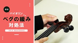 【楽器Tips】バイオリンのペグが止まらない…ペグが緩む…そんな時は [upl. by Sierra]