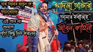 খাদিজা ভান্ডারী রাত্রে অধিক হইল সঙ্গে না কেউ ছিল Khadija Bhandari Baul Pala [upl. by Nnylharas]