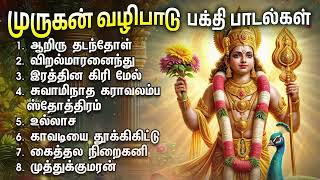 Wednesday Powerful Murugan Bakthi Padalgal  Aariru Thadanthol And Swaminadha Karavalamba Stothram [upl. by Vernon]