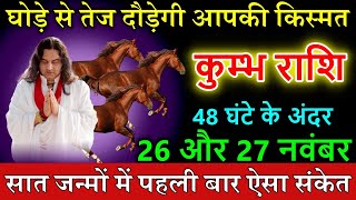 कुम्भ राशि वालों 26 और 27 नवंबर 2024 घोड़े से तेज दौड़ेगी आपकी किस्मत astrology [upl. by Hartzke189]