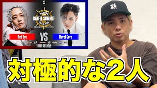 【バトル解説】Red Eye vs Novel Core  BATTLE SUMMITⅡはお互いの信念がぶつかるベストバウトだった [upl. by Bierman669]