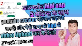 tiki video अब hipi aap se पैसे कमाओ 🤑hipi sorts video aap new download hipi aap niteshricky [upl. by Ssitnerp]