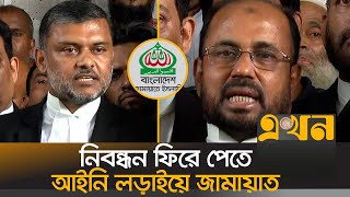 নিবন্ধন নিয়ে যা বললেন জামায়াতের আইনজীবীরা  Jamaat Registration  JamaateIslami  Ekhon TV [upl. by Faun]