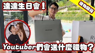 達達大型生日會！YouTuber們會送什麼禮物給他？！ [upl. by Press903]