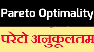 ParetoOptimalityHindi  Conditions of Pareto Optimality  परेटो अनुकूलतम  परेटो अनुकलतम [upl. by Olympe208]