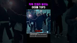 틱톡 천재라 불리는 아이돌 TOP3 shorts 카리나 nct 앤톤 [upl. by Hussey]