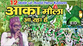 Aaqa Maola Aaqa √ 12 bi Sharif Ka Naat Sharif √ Shahnawaz Hassan New Naat with Kalame Alahazrat [upl. by Treulich]